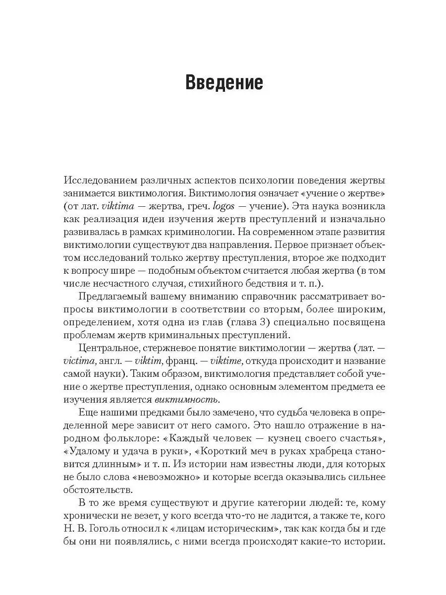 Виктимология. Психология поведения жертвы ПИТЕР 6220563 купить в  интернет-магазине Wildberries