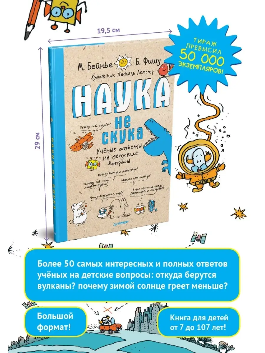 Наука не скука 6+ ПИТЕР 6220566 купить за 408 ₽ в интернет-магазине  Wildberries