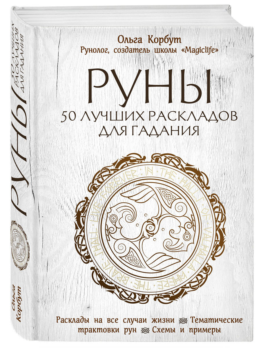 Руны. 50 лучших раскладов для гадания Эксмо 6224804 купить за 507 ₽ в  интернет-магазине Wildberries