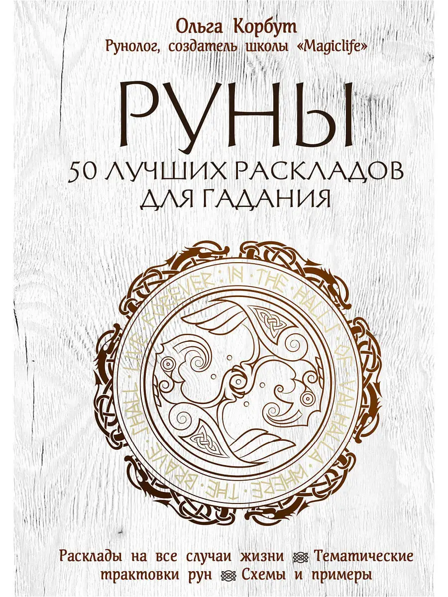 Руны. 50 лучших раскладов для гадания Эксмо 6224804 купить за 572 ₽ в  интернет-магазине Wildberries