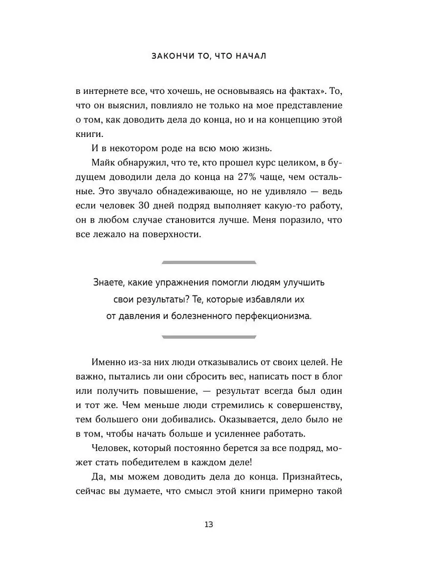 Закончи то, что начал. Как доводить дела до конца Эксмо 6224815 купить в  интернет-магазине Wildberries