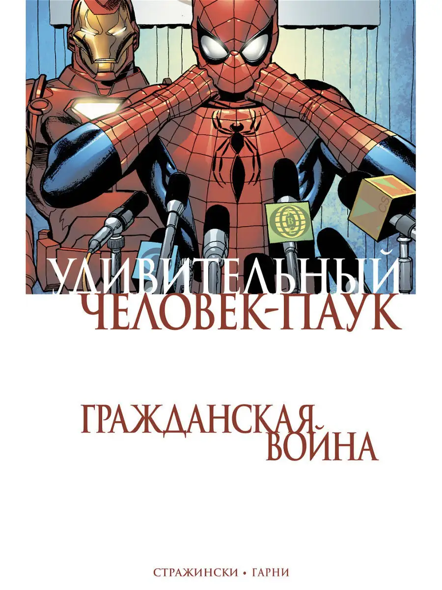 Удивительный Человек-Паук. Гражданская Война Издательство Комильфо 6224847  купить за 476 ₽ в интернет-магазине Wildberries