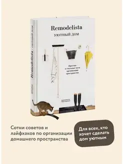 Remodelista. Уютный дом. Простые и стильные идеи Издательство Манн, Иванов и Фербер 6224855 купить за 1 033 ₽ в интернет-магазине Wildberries