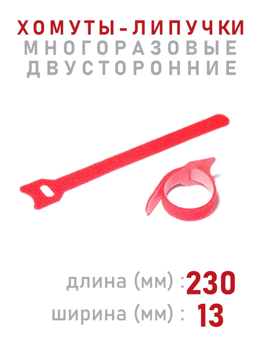 Comfix Хомут-липучка для фиксации многоразовый 10 шт красный, 10 шт