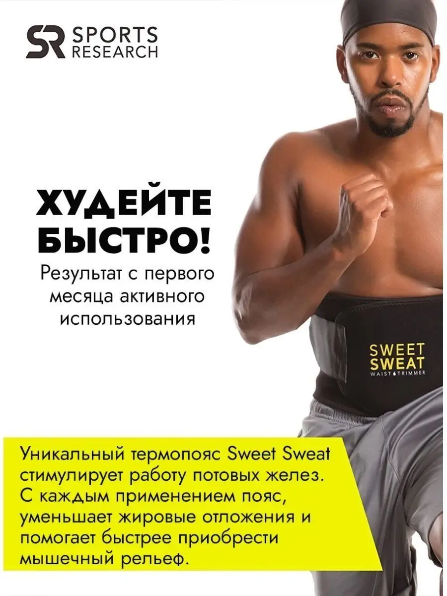 Пояс для похудения на талию/сауна Sweet Sweat 6252865 купить за 2 091 ₽ в  интернет-магазине Wildberries