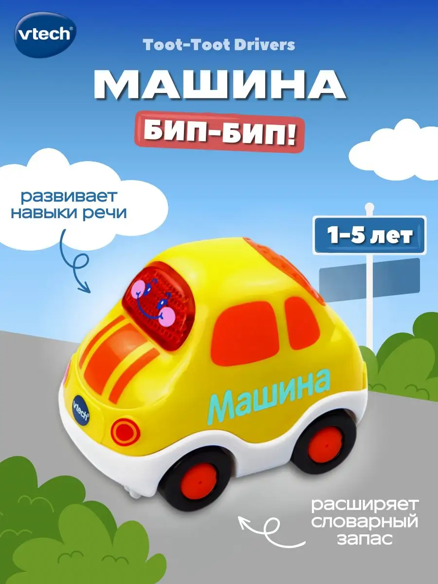 Машинка VTech Бип-Бип Toot-Toot Drivers Vtech 6259396 купить в  интернет-магазине Wildberries