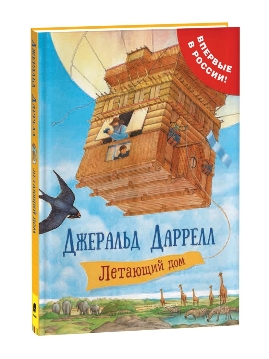 Книга Даррелл Дж. Летающий дом. Сказки для детей РОСМЭН 6259454 купить за  477 ₽ в интернет-магазине Wildberries