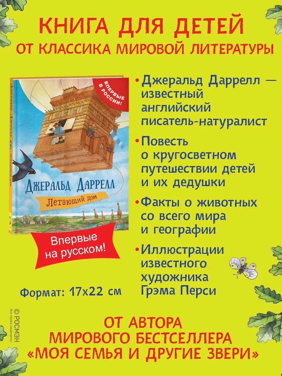 Книга Даррелл Дж. Летающий дом. Сказки для детей РОСМЭН 6259454 купить за  477 ₽ в интернет-магазине Wildberries