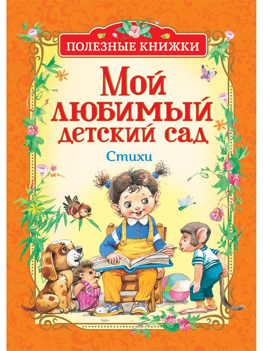 Мой любимый детский сад. Стихи РОСМЭН 6259462 купить в интернет-магазине  Wildberries