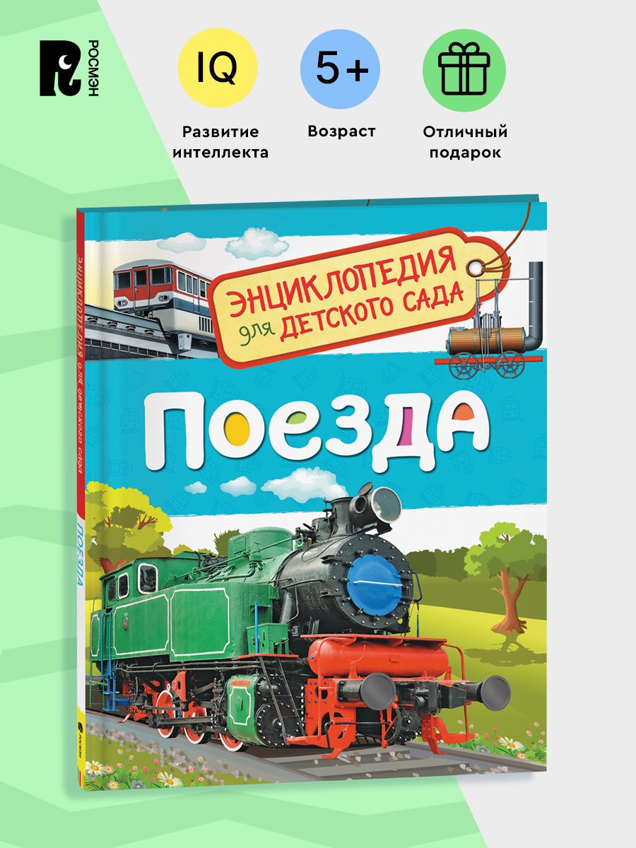 Поезда. Энциклопедия для детского сада для детей от 4-5 лет РОСМЭН 6259467  купить за 198 ₽ в интернет-магазине Wildberries