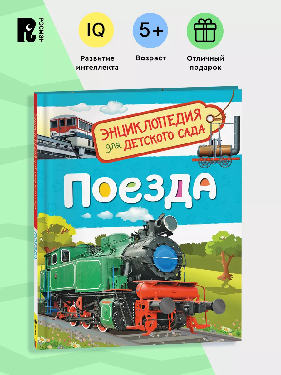 Поезда. Энциклопедия для детского сада для детей от 4-5 лет РОСМЭН 6259467  купить за 249 ₽ в интернет-магазине Wildberries