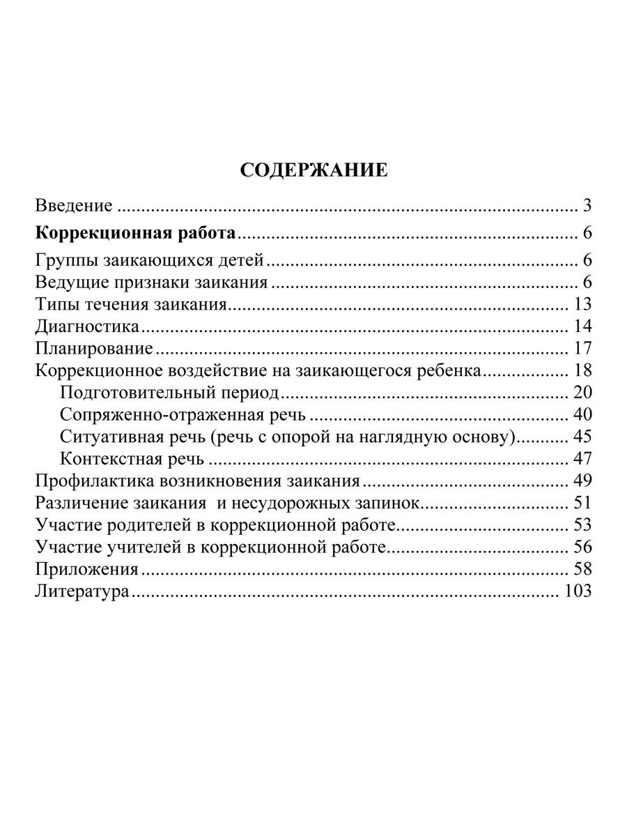 Книги для логопеда. Коррекция звукопроизношения, заикания. Издательство  Учитель 6260149 купить за 274 ₽ в интернет-магазине Wildberries