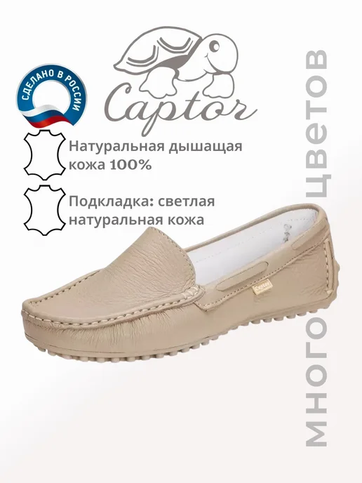CAPTOR Мокасины летние натуральная кожа, бежевый