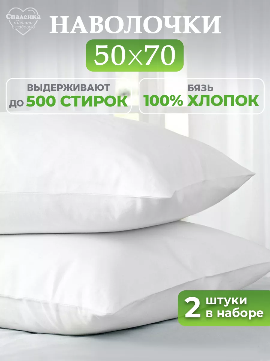 Наволочка 50х70 - 2 шт 100% хлопок бязь