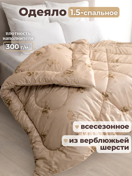 Спаленка Oдеяло 1,5 всесезонное зимнее, верблюжье, вариант