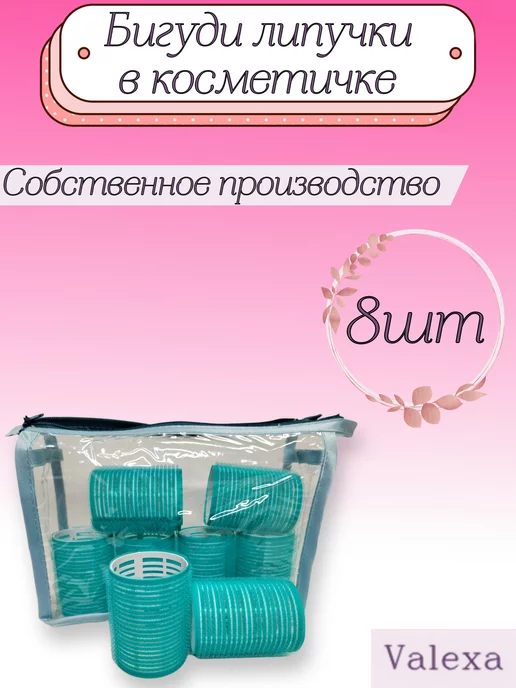 Valexa Бигуди липучки D-44 8 шт, в косметичке, 8 шт
