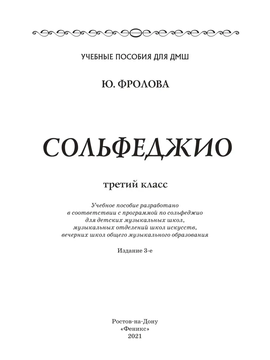 Сольфеджио третий класс Издательство Феникс 6273888 купить в  интернет-магазине Wildberries