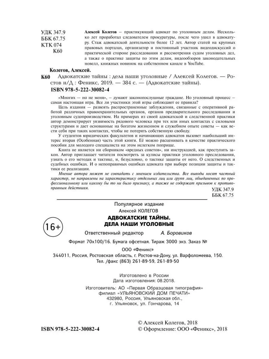 Адвокатские тайны: Дела наши уголовные Издательство Феникс 6273896 купить в  интернет-магазине Wildberries