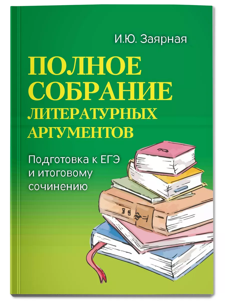 Полное собрание литературных аргументов. Мини-формат Издательство Феникс  6273905 купить за 321 ₽ в интернет-магазине Wildberries