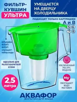 Аквафор Фильтр для воды кувшин Ультра с модулем А5