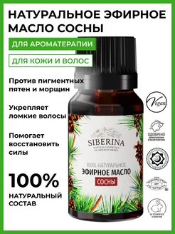 Натуральное эфирное масло сосны Siberina 6283022 купить за 329 ₽ в интернет-магазине Wildberries