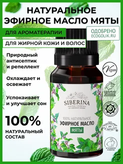 Натуральное эфирное масло для ароматерапии Siberina 6283025 купить за 312 ₽ в интернет-магазине Wildberries