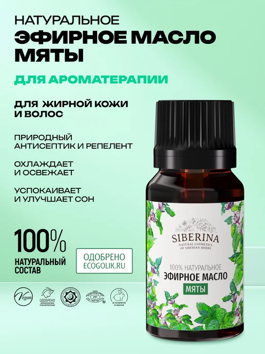 SIBERINA Эфирное аромамасло мяты натуральное, 8 мл