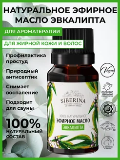 Натуральное эфирное масло эвкалипта для тела Siberina 6283029 купить за 304 ₽ в интернет-магазине Wildberries