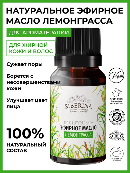 SIBERINA Натуральное эфирное масло лемонграсса, 8 мл