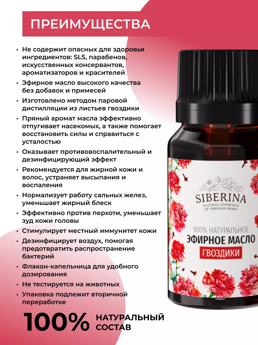 Натуральное эфирное масло гвоздики Siberina 6283037 купить за 366 ₽ в  интернет-магазине Wildberries