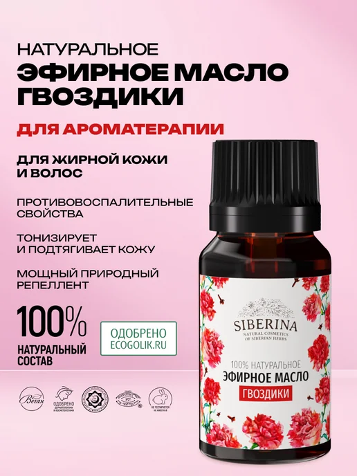 SIBERINA Эфирное аромамасло гвоздики натуральное, 8 мл