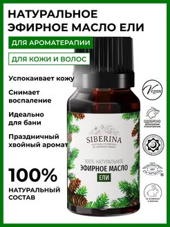 Натуральное эфирное масло ели Siberina 6283044 купить за 331 ₽ в интернет-магазине Wildberries