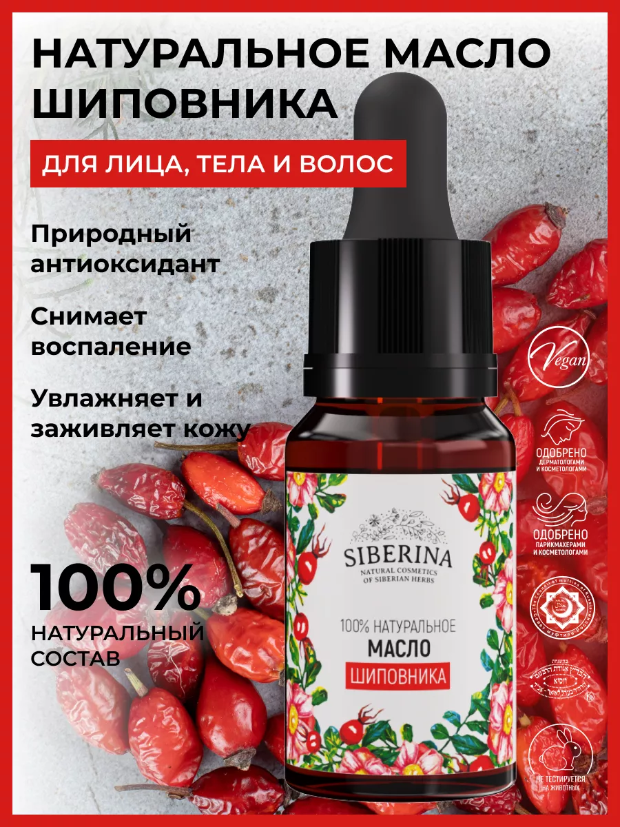 Натуральное базовое масло шиповника рафинированное Siberina 6283072 купить  за 411 ₽ в интернет-магазине Wildberries