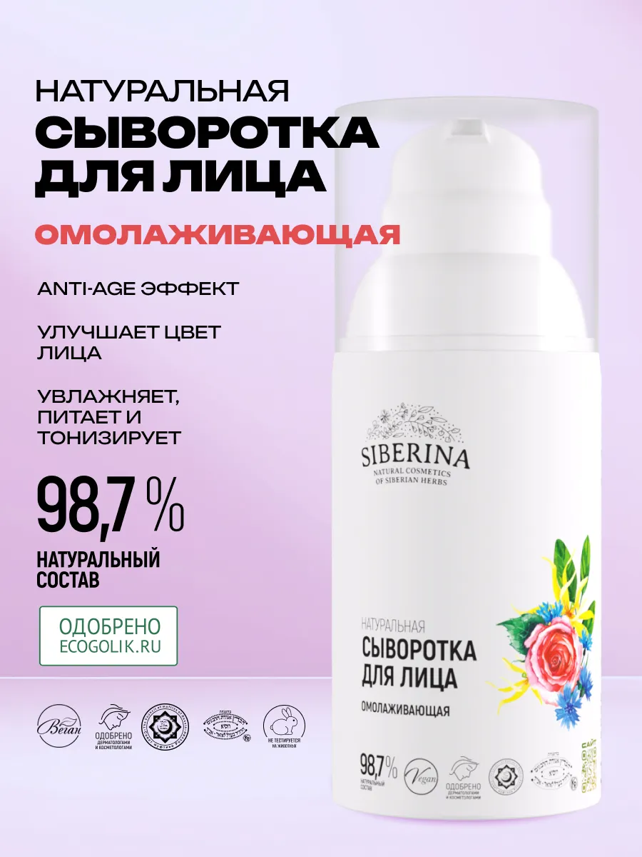 Натуральная сыворотка для лица омолаживающая