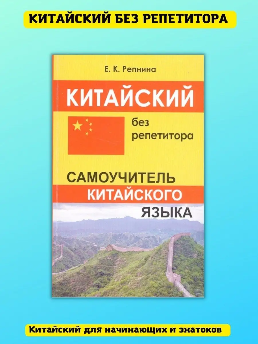 Китайский без репетитора, Самоучитель Хит-книга 6284798 купить за 314 ₽ в  интернет-магазине Wildberries