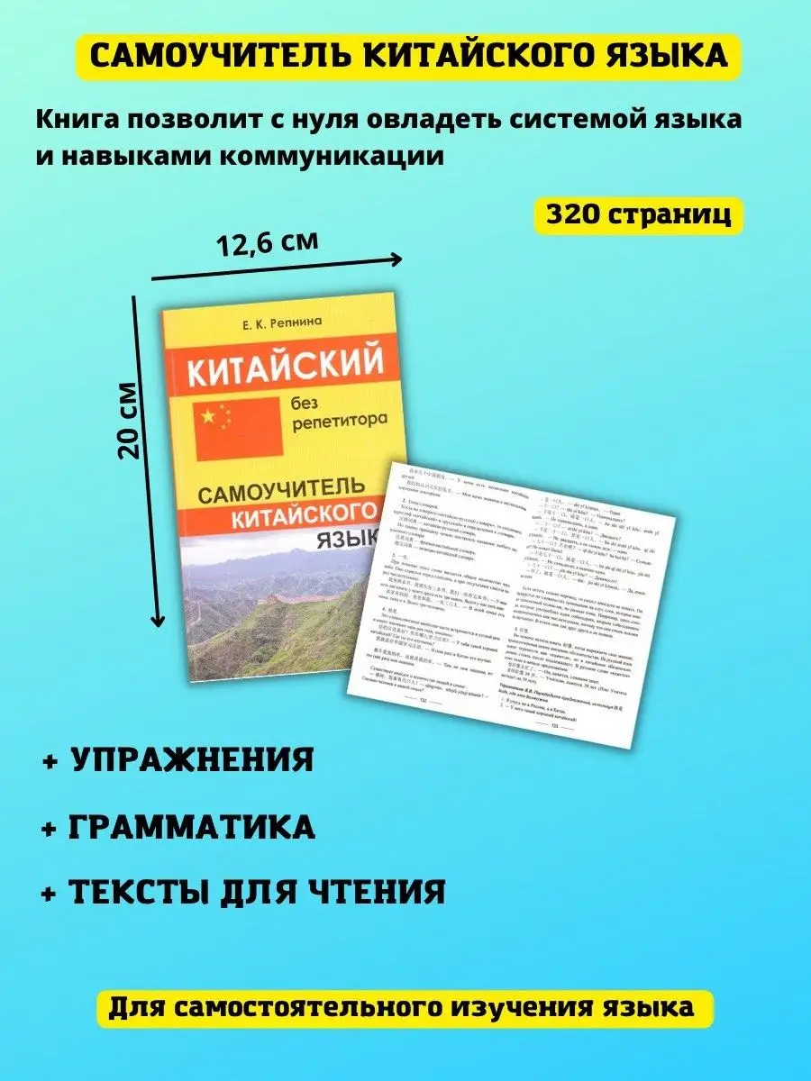 Китайский без репетитора, Самоучитель Хит-книга 6284798 купить за 314 ₽ в  интернет-магазине Wildberries