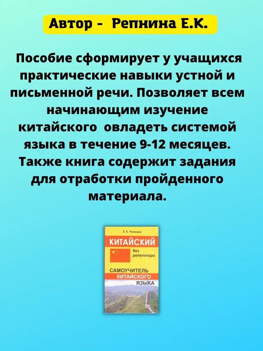 Китайский без репетитора, Самоучитель Хит-книга 6284798 купить за 314 ₽ в  интернет-магазине Wildberries