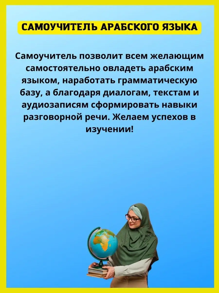 Арабский без репетитора . Самоучитель арабского языка Хит-книга 6284801  купить в интернет-магазине Wildberries