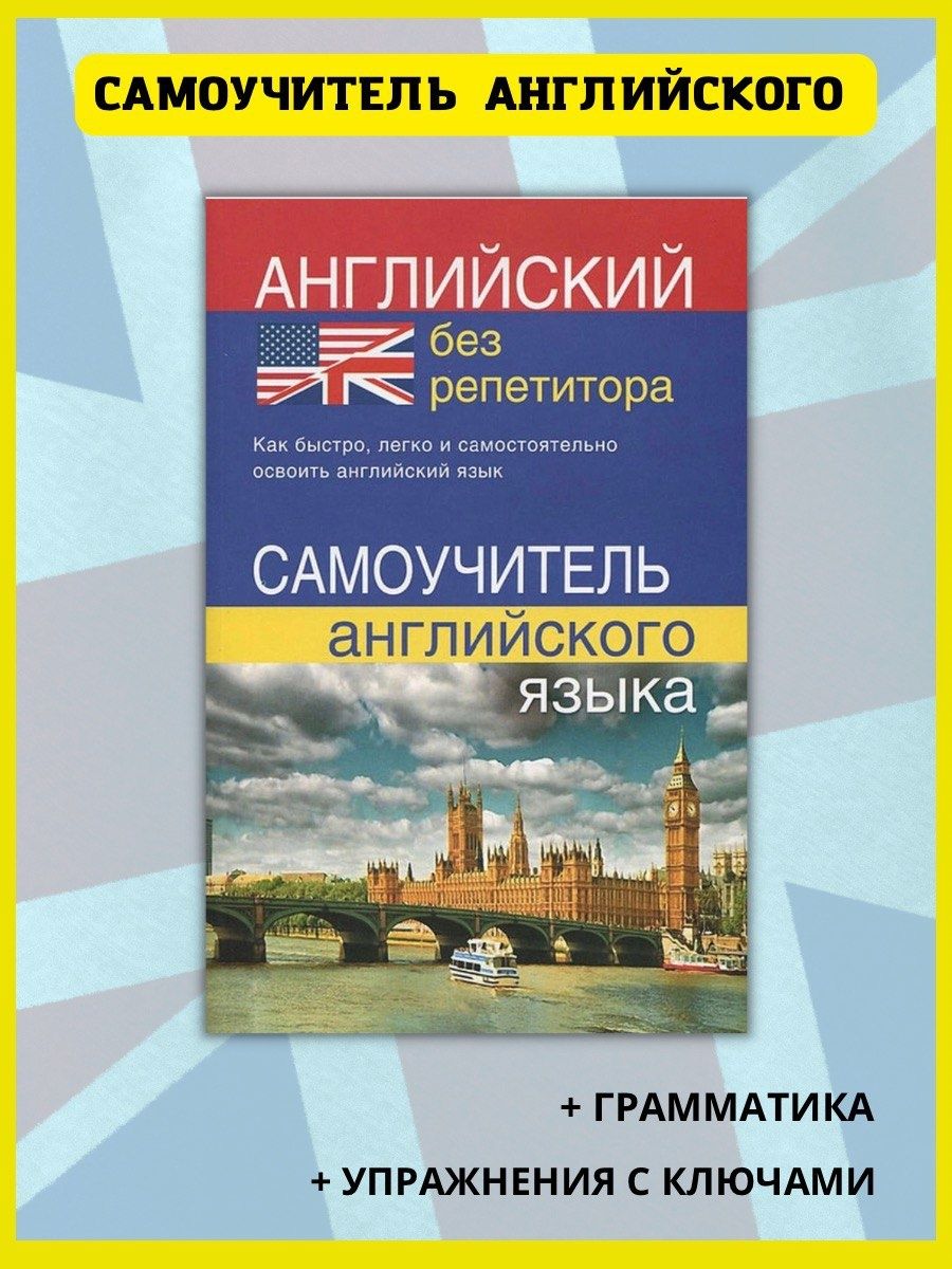 Английский язык без репетитора. Самоучитель английского. Хит-книга 6284804  купить за 323 ₽ в интернет-магазине Wildberries