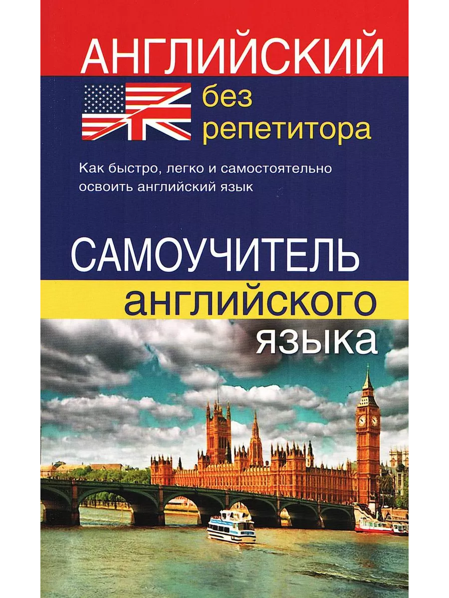 Английский язык без репетитора. Самоучитель английского. Хит-книга 6284804  купить за 378 ₽ в интернет-магазине Wildberries