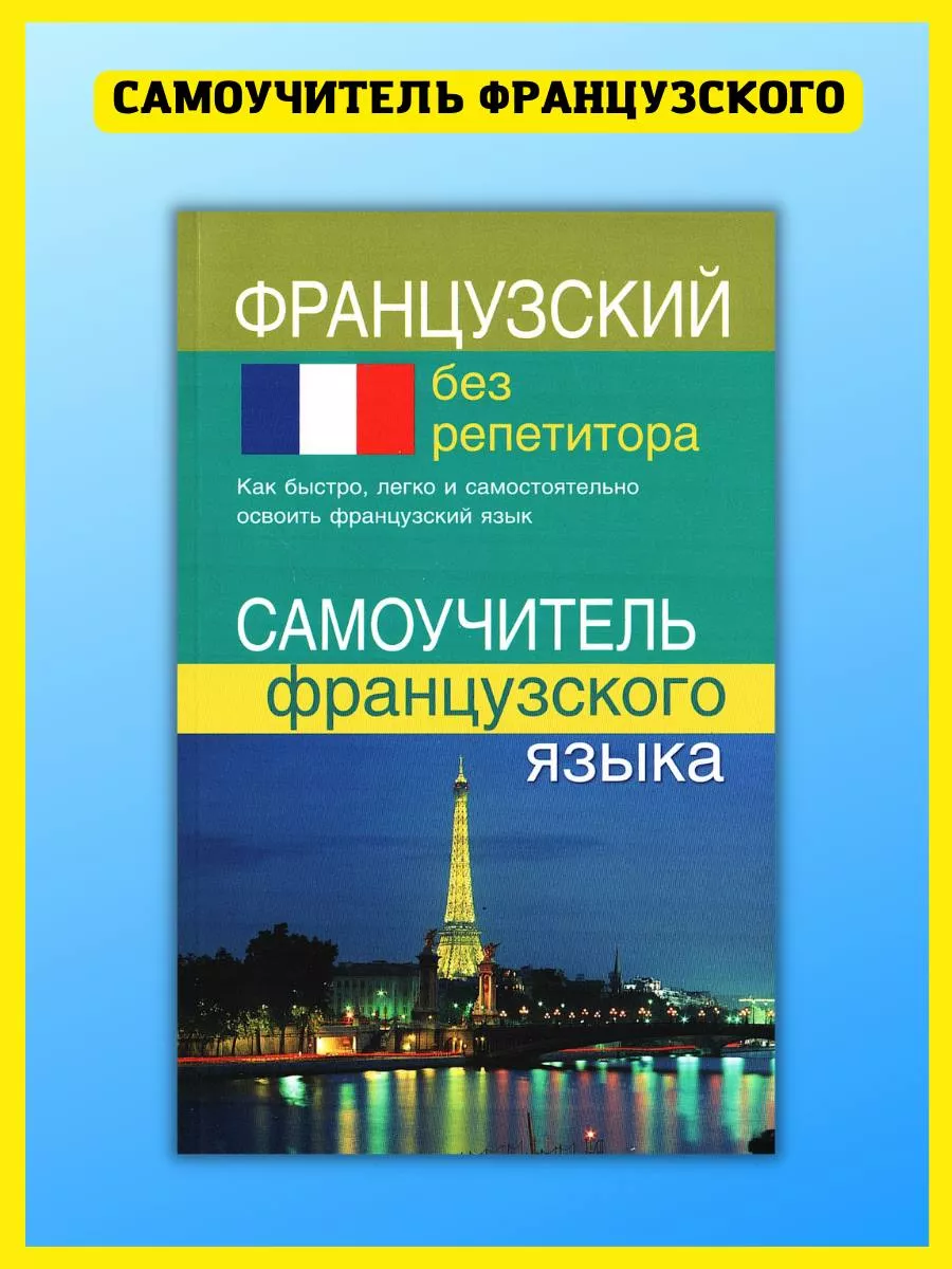 Самоучитель французского языка. Грамматика. Калинкина Т. Хит-книга 6284805  купить за 331 ₽ в интернет-магазине Wildberries