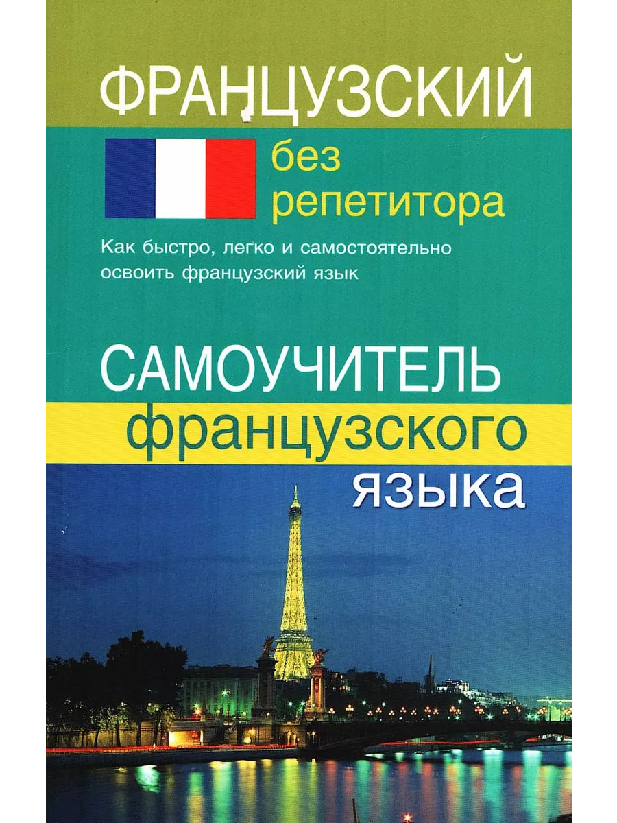 Самоучитель французского языка. Грамматика. Калинкина Т. Хит-книга 6284805  купить за 331 ₽ в интернет-магазине Wildberries