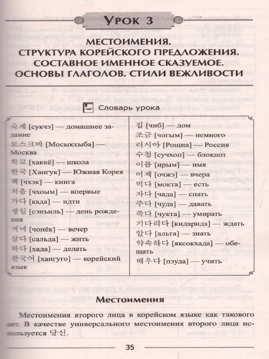 Корейский язык для начинающих. Самоучитель без репетитора. Хит-книга  6284807 купить за 372 ₽ в интернет-магазине Wildberries