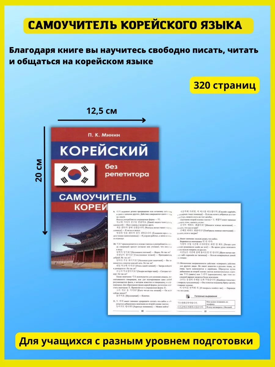 Корейский язык для начинающих. Самоучитель без репетитора. Хит-книга  6284807 купить за 383 ₽ в интернет-магазине Wildberries