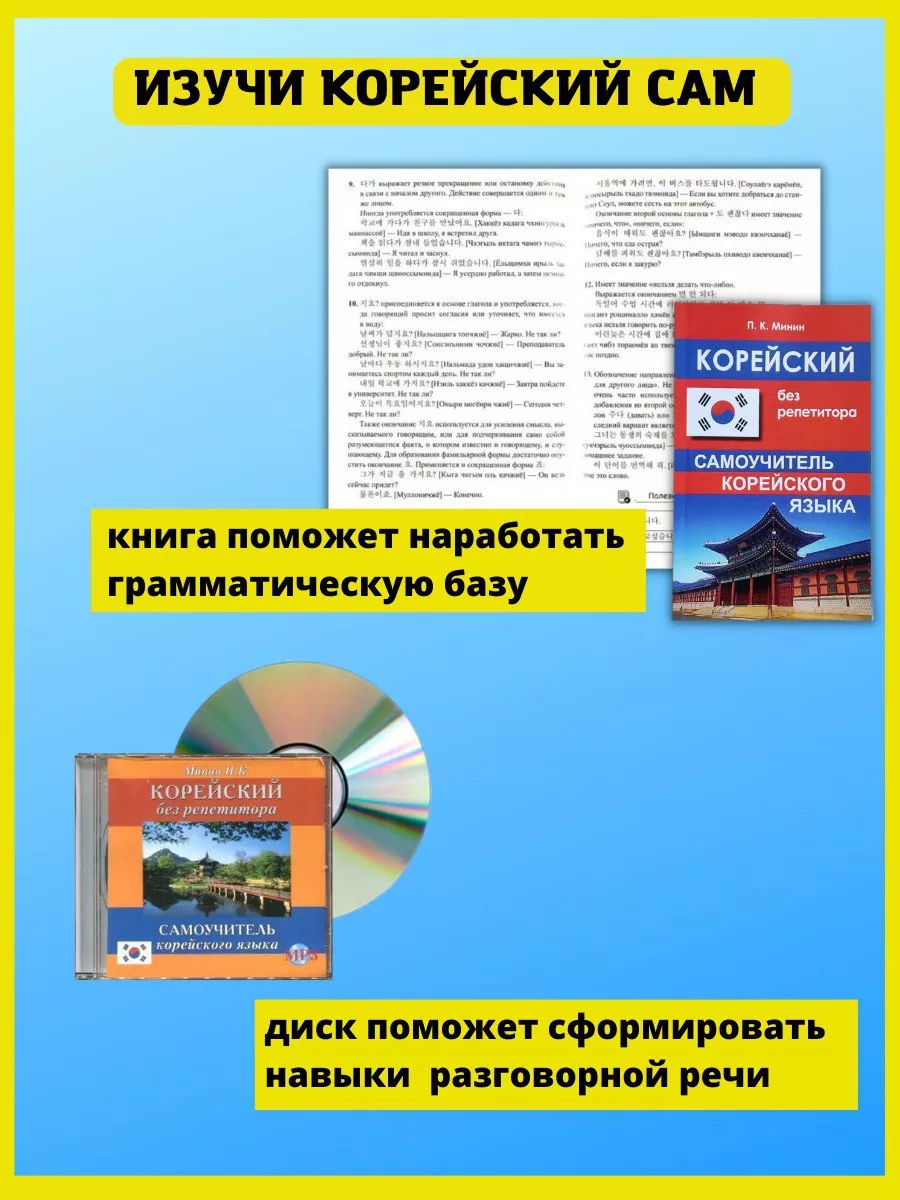 Корейский язык для начинающих. Самоучитель без репетитора. Хит-книга  6284807 купить за 383 ₽ в интернет-магазине Wildberries