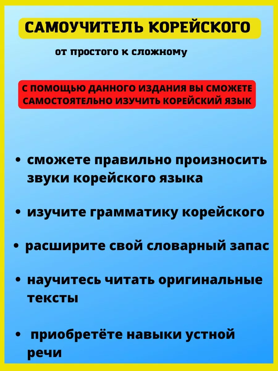 Корейский язык для начинающих. Самоучитель без репетитора. Хит-книга  6284807 купить за 372 ₽ в интернет-магазине Wildberries