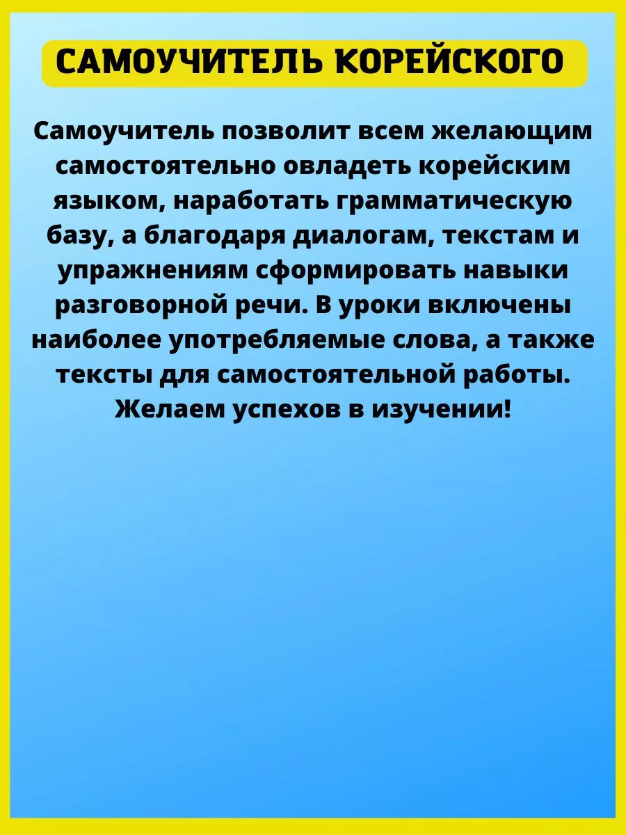 Корейский язык для начинающих. Самоучитель без репетитора. Хит-книга  6284807 купить за 372 ₽ в интернет-магазине Wildberries