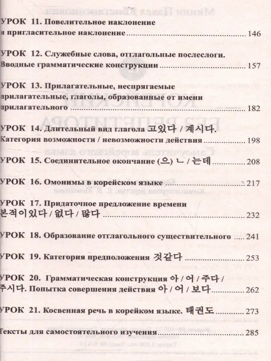 Корейский язык для начинающих. Самоучитель без репетитора. Хит-книга  6284807 купить за 383 ₽ в интернет-магазине Wildberries