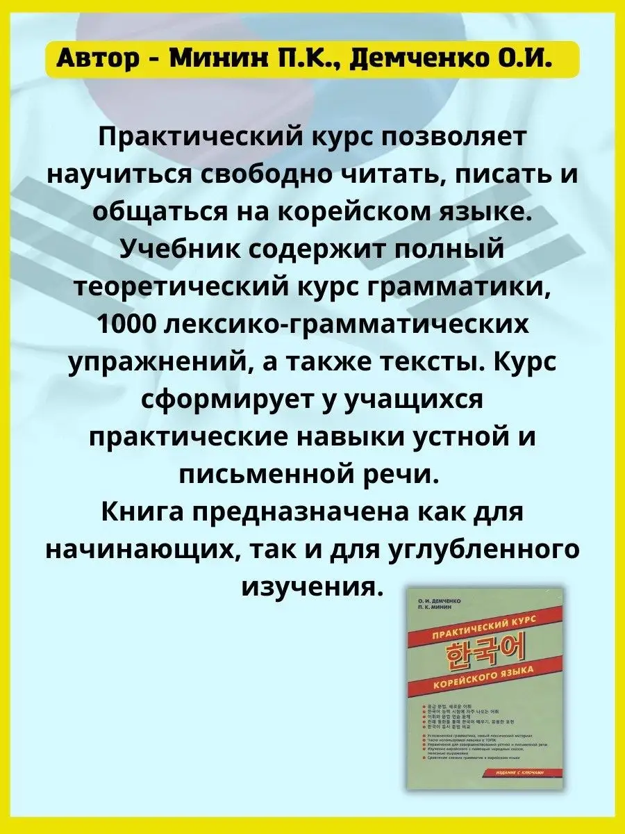 Практический курс корейского языка. Грамматика. Лексика. Хит-книга 6284808  купить за 504 ₽ в интернет-магазине Wildberries