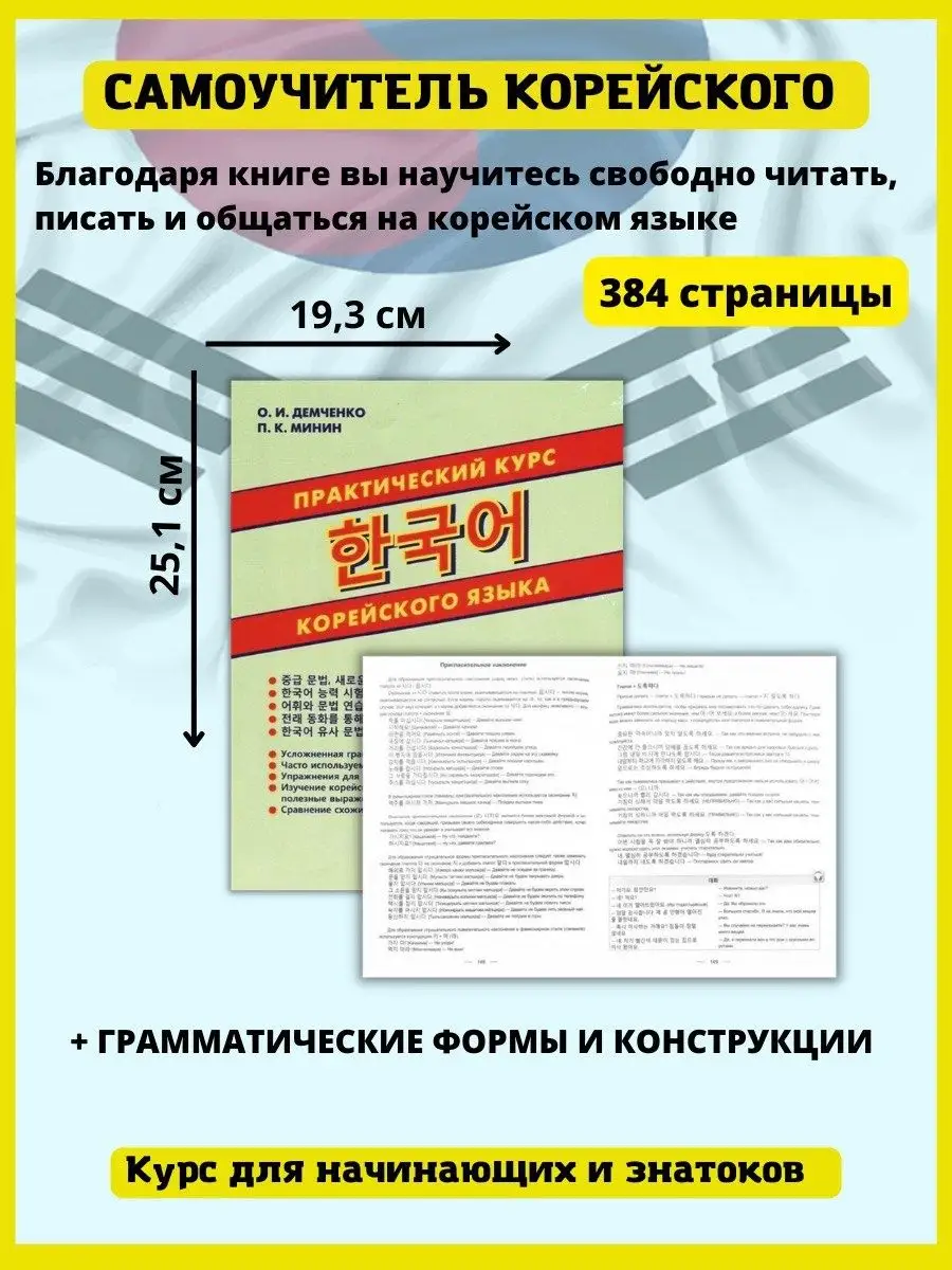 Практический курс корейского языка. Грамматика. Лексика. Хит-книга 6284808  купить за 504 ₽ в интернет-магазине Wildberries